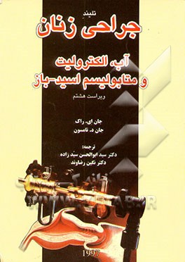 تلیند جراحی زنان: آب، الکترولیت و متابولیسم اسید - باز