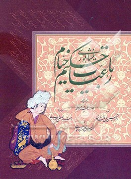 رباعیات حکیم خیام نیشابوری