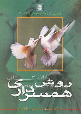 روش همسرداری