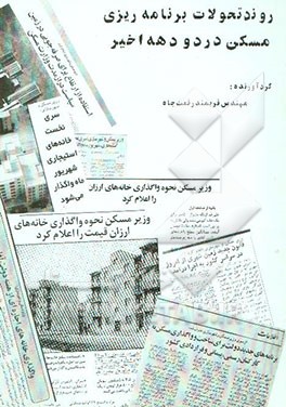 روند تحولات برنامه‌ریزی مسکن در دو دهه اخیر