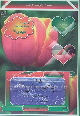 "سوال‌ها و پاسخ‌های" جامعه‌شناسی (1): سال دوم آموزش متوسطه: رشته‌ی ادبیات و علوم انسانی