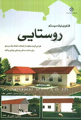 فناوری نیک‌سیستم روستایی: طراحی گزینه متفاوت از اتصالات خشک نیک سیستم برای ساخت مسکن روستایی، ویلای و کلبه