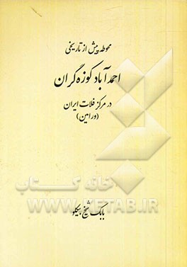 محوطه پیش از تاریخی احمدآباد کوزه‌گران در مرکز فلات ایران