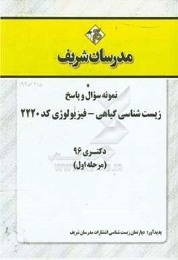 نمونه سوال و پاسخ رشته زیست‌شناسی گیاهی - فیزیولوژی کد (2220) دکتری 96 (سری اول)