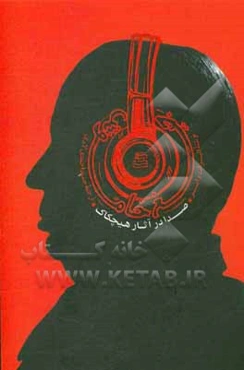 جیغ خاموش: صدا در آثار هیچکاک