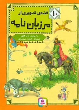 10 قصه‌ی تصویری از مرزبان نامه