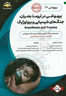 بیهوشی: بیهوشی در تروما، بحران، جنگ‌های شیمیایی و بیولوژیک: خلاصه درس به همراه مجموعه سوالات آزمون ارتقاء و بورد بیهوشی با پاسخ تشریحی