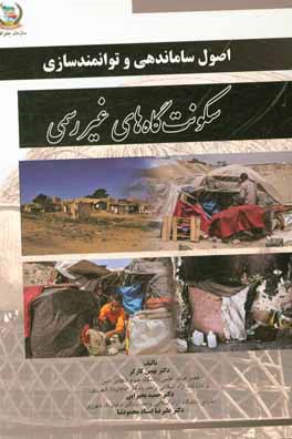 اصول ساماندهی و توانمندسازی سکونتگاه‌های غیر رسمی