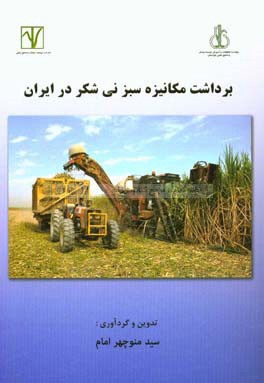 برداشت مکانیزه سبز نی‌شکر در ایران