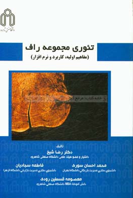 تئوری مجموعه راف (مفاهیم اولیه، کاربرد و نرم‌افزار)