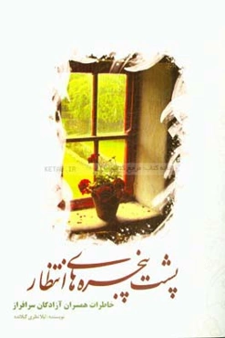 پشت پنجره‌های انتظار (خاطرات همسران آزادگان دفاع مقدس اردبیل)