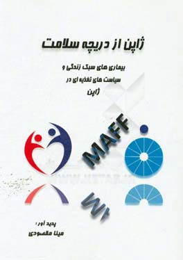 ژاپن از دریچه سلامت: بیماری‌های سبک زندگی و سیاست‌های تغذیه‌ای در ژاپن