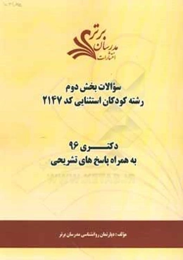 سوالات كنكور 96 كودكان استثنائي كد 2147 با پاسخ تشريحي دكتري بخش دوم