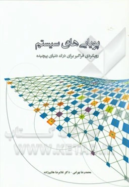 پویایی‌های سیستم: رویکردی فراگیر برای درک دنیای پیچیده