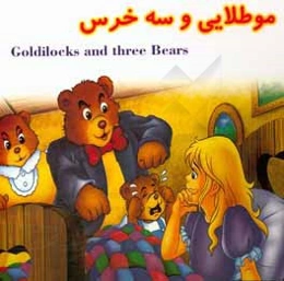مو طلایی و سه خرس = Goldilocks and three Bears