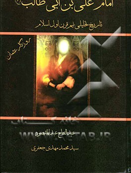 امام علی‌بن ابی‌طالب (ع): تاریخ تحلیلی نیم‌ قرن اول اسلام: روزگار عثمان