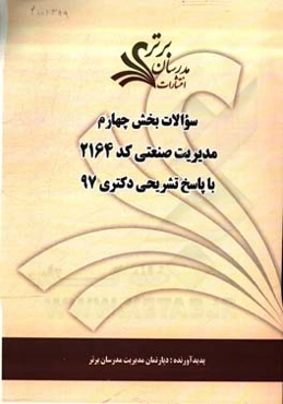 سوالات بخش چهارم رشته مدیریت صنعتی کد 2164 با پاسخ تشریحی دکتری 97