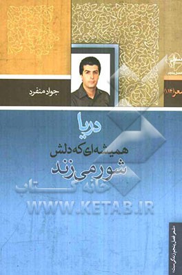 دریا همیشه‌ای که دلش شور می‌زند