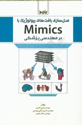 مدل‌سازی بافت‌های بیولوژیک با Mimics در مهندسی پزشکی