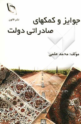 جوایز و کمکهای صادراتی دولت