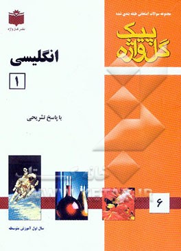 زبان انگلیسی 1 "سال اول آموزش متوسطه" شامل: سوالات امتحانی سالهای گذشته به صورت فصل به فصل، سوالات تکمیلی دربرگیرنده کلیه مطالب کتاب درسی، پاسخ تشریحی