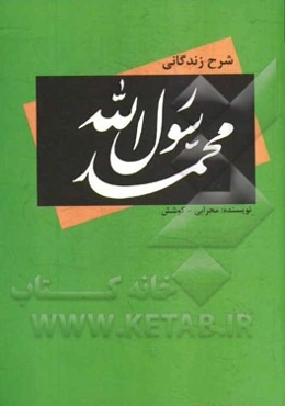 شرح زندگانی محمد رسول‌الله