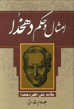 امثال و حکم