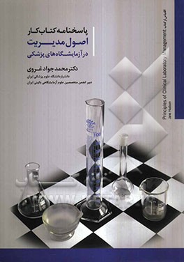پاسخنامه کتاب کار اصول مدیریت در آزمایشگاه‌های پزشکی