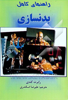 راهنمای کامل بدنسازی