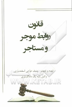 قانون روابط موجر و مستاجر