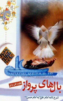 بال‌های پرواز: شرح نامه امام علی (ع) به امام حسن (ع