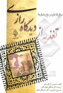 تغذیه از دیدگاه رازی (منافع الاغذیه و دفع مضارها)