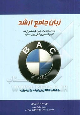 زبان جامع ارشد قابل استفاده برای آزمون کارشناسی ارشد کلیه رشته‌های پزشکی و وزارت علوم