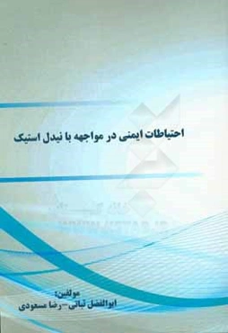 احتیاطات ایمنی در مواجهه با نیدل استیک