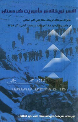 افسر توپخانه در ماموریت کردستان: خاطرات سرهنگ توپخانه ستاد علی‌اکبر اصلانی در ماموریت گردان 388 توپخانه سردشت - آبان و آذرماه 1358