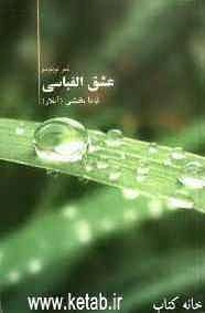 عشق الفباسی