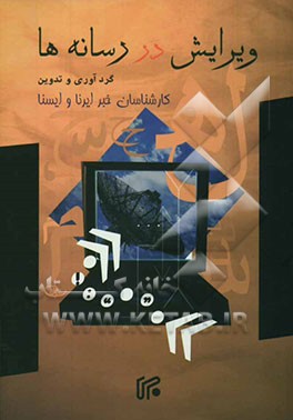 ویرایش در رسانه‌ها