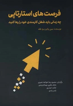 فرصت‌های استارتاپی: چه زمانی باید شغل کارمندی خود را رها کنید