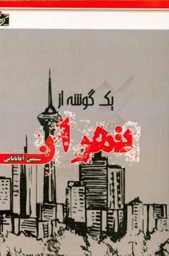 یک گوشه از تهران