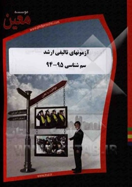 آزمونهای تالیفی ارشد سم‌شناسی 95 - 94: آزمونیار معین در رشته کارشناسی ارشد سم‌شناسی