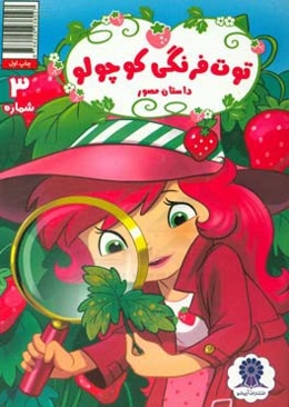 توت‌فرنگی کوچولو شماره 3