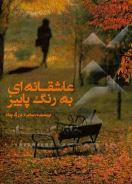 عاشقانه‌ای به رنگ پاییز