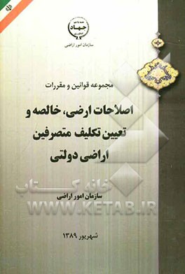 مجموعه قوانین و مقررات اصلاحات ارضی، خالصه و تعیین تکلیف متصرفین اراضی دولتی