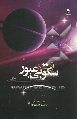 سکوت بی‌عبور (مجموعه اشعار)