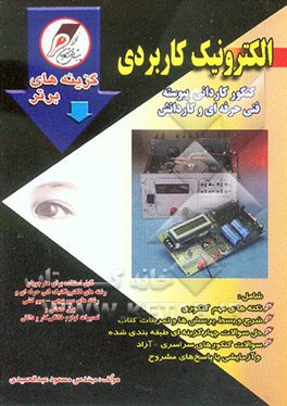 الکترونیک کاربردی" کنکور کاردانی پیوسته، فنی حرفه‌ای و کاردانش: رشته‌های الکتروتکنیک فنی حرفه‌ای و رشته‌های سیم‌پیچی، سیم‌کشی برق صنعتی و تعمیرات ...