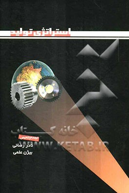 استراتژی تولید: چگونه یک استراتژی موفق تنظیم و اجرا کنیم