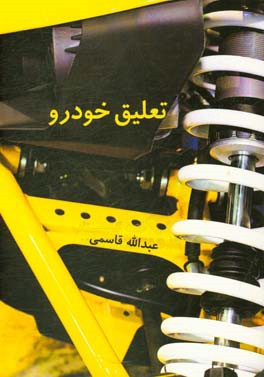 تعلیق خودرو