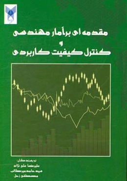 مقدمه‌ای بر آمار مهندسی و کنترل کیفیت کاربردی