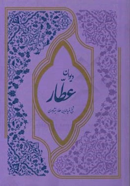 دیوان عطار به تصحیح سعید نفیسی
