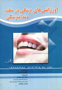 اورژانس‌های پزشکی در مطب دندانپزشکی